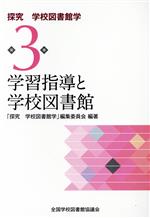 ISBN 9784793322761 学習指導と学校図書館   /全国学校図書館協議会/全国学校図書館協議会「探究学校図書館学」 全国学校図書館協議会 本・雑誌・コミック 画像