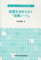 ISBN 9784793322877 読書生活をひらく「読書ノ-ト」   /全国学校図書館協議会/杉本直美 全国学校図書館協議会 本・雑誌・コミック 画像