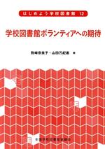 ISBN 9784793322921 学校図書館ボランティアへの期待   /全国学校図書館協議会/対崎奈美子 全国学校図書館協議会 本・雑誌・コミック 画像