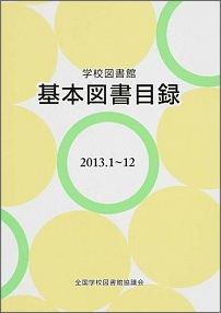 ISBN 9784793340437 学校図書館基本図書目録 １９９９年版/全国学校図書館協議会/全国学校図書館協議会 全国学校図書館協議会 本・雑誌・コミック 画像