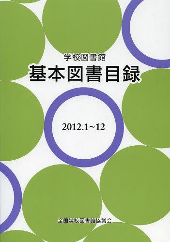 ISBN 9784793340659 学校図書館基本図書目録  ２０１２．１～１２ /全国学校図書館協議会/全国学校図書館協議会 全国学校図書館協議会 本・雑誌・コミック 画像