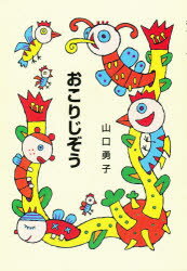 ISBN 9784793370410 おこりじぞう/全国学校図書館協議会/山口勇子 全国学校図書館協議会 本・雑誌・コミック 画像