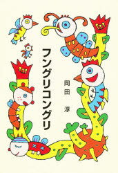 ISBN 9784793370519 フングリコングリ   /全国学校図書館協議会/岡田淳（児童文学作家） 全国学校図書館協議会 本・雑誌・コミック 画像