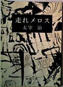 ISBN 9784793380556 走れメロス/全国学校図書館協議会/太宰治 全国学校図書館協議会 本・雑誌・コミック 画像