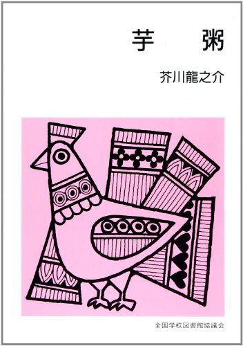 ISBN 9784793381034 芋粥/全国学校図書館協議会/芥川龍之介 全国学校図書館協議会 本・雑誌・コミック 画像