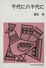 ISBN 9784793381164 千代に八千代に/全国学校図書館協議会/重松清 全国学校図書館協議会 本・雑誌・コミック 画像