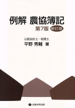 ISBN 9784793415036 例解 農協簿記 第7版新訂版 平野秀輔 全国協同出版 本・雑誌・コミック 画像