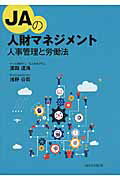 ISBN 9784793415050 ＪＡの人財マネジメント 人事管理と労働法  /全国共同出版/濱田達海 全国協同出版 本・雑誌・コミック 画像