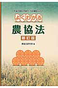 ISBN 9784793416057 よくわかる農協法 平成28年4月施行・改正農協法対応 新訂版/全国共同出版/農協法研究会 全国協同出版 本・雑誌・コミック 画像