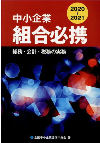 ISBN 9784793420092 中小企業組合必携 総務・会計・税務の実務 2020-2021/全国共同出版/全国中小企業団体中央会 全国協同出版 本・雑誌・コミック 画像