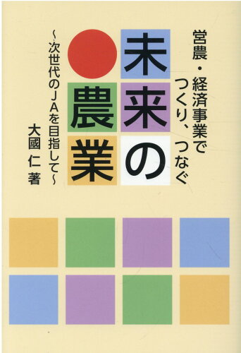 ISBN 9784793422096 営農・経済事業でつくり、つなぐ未来の農業/全国共同出版/大國仁 全国協同出版 本・雑誌・コミック 画像