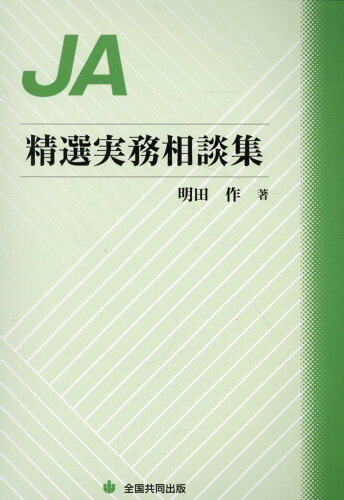 ISBN 9784793423062 JA精選実務相談集/全国共同出版/明田作 全国協同出版 本・雑誌・コミック 画像