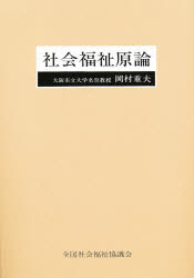 ISBN 9784793502705 社会福祉原論   /全国社会福祉協議会/岡村重夫 全国社会福祉協議会 本・雑誌・コミック 画像