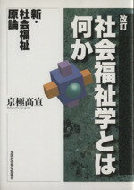 ISBN 9784793504228 社会福祉学とは何か 新・社会福祉原論  改訂/全国社会福祉協議会/京極高宣 全国社会福祉協議会 本・雑誌・コミック 画像