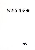 ISBN 9784793504334 生活保護手帳 平成10年度版/全国社会福祉協議会/全国社会福祉協議会 全国社会福祉協議会 本・雑誌・コミック 画像