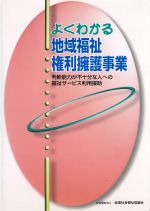 ISBN 9784793505331 よくわかる地域福祉権利擁護事業 判断能力が不十分な人への福祉サ-ビス利用援助/全国社会福祉協議会/全国社会福祉協議会 全国社会福祉協議会 本・雑誌・コミック 画像