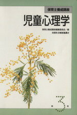 ISBN 9784793505362 児童心理学   改訂３版/全国社会福祉協議会/保育士養成講座編纂委員会 全国社会福祉協議会 本・雑誌・コミック 画像