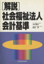 ISBN 9784793505546 「解説」社会福祉法人会計基準/全国社会福祉協議会/本田親彦 全国社会福祉協議会 本・雑誌・コミック 画像