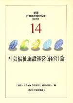 ISBN 9784793505942 社会福祉施設運営（経営）論/全国社会福祉協議会/『新版・社会福祉学習双書』編集委員会 全国社会福祉協議会 本・雑誌・コミック 画像