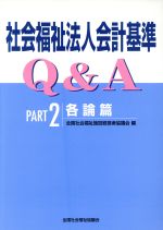 ISBN 9784793506024 社会福祉法人会計基準Ｑ＆Ａ  ｐａｒｔ　２（各論篇） /全国社会福祉協議会/全国社会福祉施設経営者協議会 全国社会福祉協議会 本・雑誌・コミック 画像