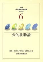 ISBN 9784793506369 公的扶助論   改訂版/全国社会福祉協議会/『新版・社会福祉学習双書』編集委員会 全国社会福祉協議会 本・雑誌・コミック 画像