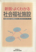 ISBN 9784793507229 新版・よくわかる社会福祉施設 教員免許志願者のためのガイドブック 改訂3版/全国社会福祉協議会/全国社会福祉協議会 全国社会福祉協議会 本・雑誌・コミック 画像