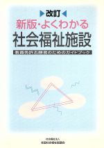 ISBN 9784793508530 新版・よくわかる社会福祉施設 教員免許志願者のためのガイドブック  改訂新版/全国社会福祉協議会 全国社会福祉協議会 本・雑誌・コミック 画像