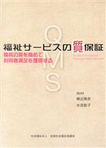 ISBN 9784793509735 福祉サ-ビスの質保証 職員の質を高めて利用者満足を獲得する  /全国社会福祉協議会/棟近雅彦 全国社会福祉協議会 本・雑誌・コミック 画像