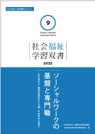 ISBN 9784793513909 ソーシャルワークの基盤と専門職   /全国社会福祉協議会/『社会福祉学習双書』編集委員会 全国社会福祉協議会 本・雑誌・コミック 画像