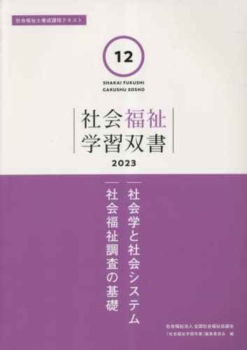 ISBN 9784793514203 社会学と社会システム／社会福祉調査の基礎/全国社会福祉協議会/『社会福祉学習双書』編集委員会 全国社会福祉協議会 本・雑誌・コミック 画像