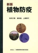 ISBN 9784793612022 植物防疫 新版/全国農業改良普及支援協会/松井正春 全国農業改良普及協会 本・雑誌・コミック 画像