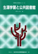 ISBN 9784793700699 生涯学習と公共図書館   /日本青年館/北嶋武彦 全日本社会教育連合会 本・雑誌・コミック 画像