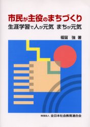 ISBN 9784793701252 市民が主役のまちづくり 生涯学習で人が元気まちが元気  /日本青年館/福留強 全日本社会教育連合会 本・雑誌・コミック 画像