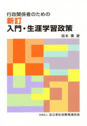 ISBN 9784793701290 行政関係者のための新訂入門・生涯学習政策   /日本青年館/岡本薫（地域地理学） 全日本社会教育連合会 本・雑誌・コミック 画像