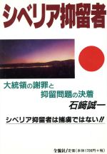 ISBN 9784793801464 シベリア抑留者 大統領の謝罪と抑留問題の決着/そうよう/石崎誠一 そうよう 本・雑誌・コミック 画像