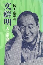 ISBN 9784793901416 文鮮明 人と思想 善本社 本・雑誌・コミック 画像