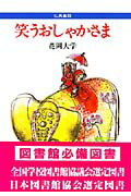 ISBN 9784793901904 笑うおしゃかさま/善本社/花岡大学 善本社 本・雑誌・コミック 画像