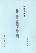 ISBN 9784793902567 総括・教科書問題と教育裁判   /善本社/上杉千年 善本社 本・雑誌・コミック 画像