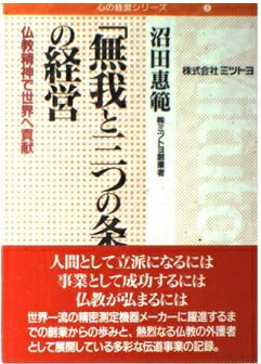 ISBN 9784793903151 「無我と三つの条件」の経営 仏教精神で世界へ貢献/善本社/沼田恵範 善本社 本・雑誌・コミック 画像