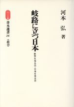 ISBN 9784793903199 岐路に立つ日本 世界を見る目・日本を見る目  /善本社/河本弘 善本社 本・雑誌・コミック 画像