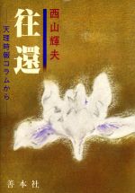 ISBN 9784793903304 往還 天理時報コラムから/善本社/西山輝夫 善本社 本・雑誌・コミック 画像