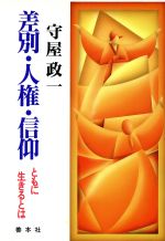 ISBN 9784793903441 差別・人権・信仰 ともに生きるとは/善本社/守屋政一 善本社 本・雑誌・コミック 画像