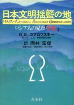 ISBN 9784793903663 日本文明揺籃の地 ロシア人の見た「奈良」  /善本社/ゲオルギ-・Ｅ．コマロフスキ- 善本社 本・雑誌・コミック 画像