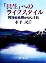 ISBN 9784793903878 「共生」へのライフスタイル 天理教教理からの序説/善本社/木下民善 善本社 本・雑誌・コミック 画像