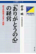 ISBN 9784793903960 「ありがとうの心」の経営 武士の精神で日本へ貢献  増補改訂/善本社/村井順 善本社 本・雑誌・コミック 画像