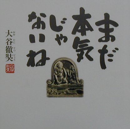 ISBN 9784793904073 まだ本気じゃないね 第2版/善本社/おおたにてつじょう 善本社 本・雑誌・コミック 画像