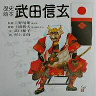 ISBN 9784793904158 武田信玄 歴史絵本  /善本社/武田和子（武田信玄研究家） 善本社 本・雑誌・コミック 画像