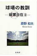 ISBN 9784793904431 球場の教訓 緩球自在２  /善本社/原野和夫 善本社 本・雑誌・コミック 画像