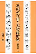 ISBN 9784793904547 素顔の首相と大物政治家 戦後篇  /善本社/清宮竜 善本社 本・雑誌・コミック 画像