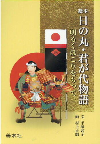 ISBN 9784793904851 絵本日の丸・君が代物語 明るくほこりをもって  /善本社/手塚容子 善本社 本・雑誌・コミック 画像